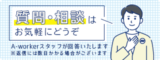 質問・相談はお気軽にどうぞ