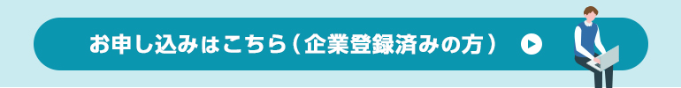 お申し込みはこちら(企業登録済みの方)
