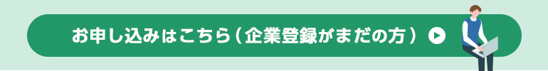 お申し込みはこちら(企業登録がまだの方)