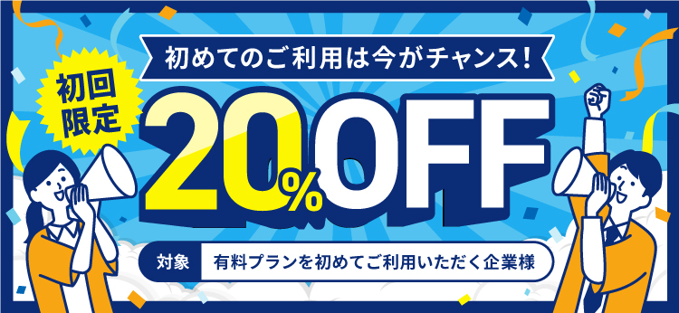 広告掲載料20％オフキャンペーン
