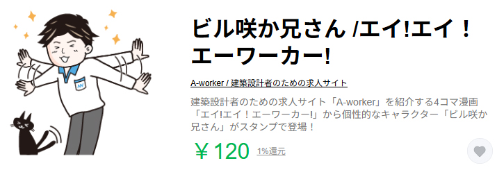 ビル咲か兄さん スタンプ購入画面