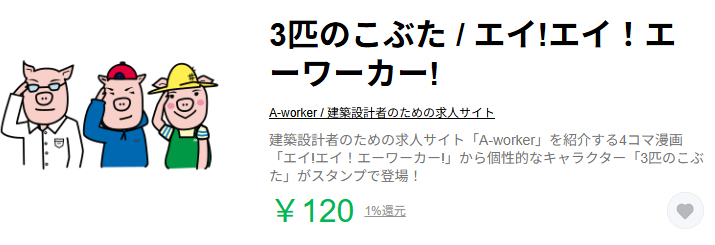 3匹のこぶた スタンプ購入画面