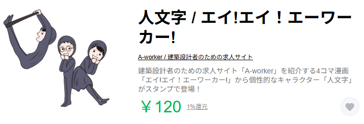 人文字 スタンプ購入画面