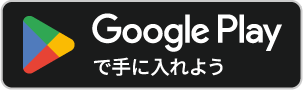 Androidでダウンロード